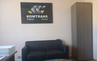 Филиал Комтранса в Сургуте